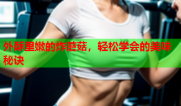 外酥里嫩的炸蘑菇，轻松学会的美味秘诀