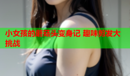 小女孩的蘑菇头变身记 趣味剪发大挑战