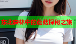 东北森林中的蘑菇探秘之旅