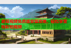 蘑菇视频免费版安装攻略，轻松享受精彩短视频