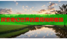 探索奇幻世界的蘑菇视频着旅