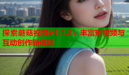 探索蘑菇视频v1.1.2：丰富短视频与互动创作新体验