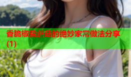香脆椒盐蘑菇的绝妙家常做法分享(1)