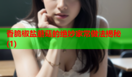 香脆椒盐蘑菇的绝妙家常做法揭秘(1)