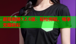 蘑菇视频1.2.6版：轻松剪辑，畅享无限精彩