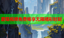 蘑菇视频免费畅享无限精彩时刻