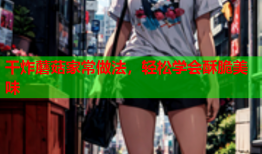 干炸蘑菇家常做法，轻松学会酥脆美味