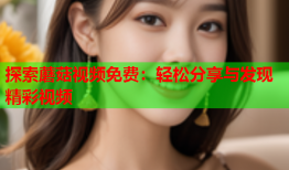 探索蘑菇视频免费：轻松分享与发现精彩视频
