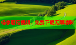 畅享蘑菇视频，免费下载无限精彩