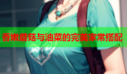 香嫩蘑菇与油菜的完美家常搭配