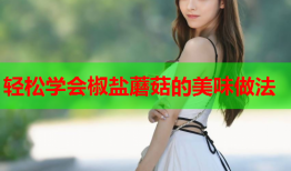 轻松学会椒盐蘑菇的美味做法