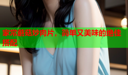 家常蘑菇炒肉片，简单又美味的绝佳搭配