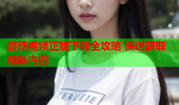 蘑菇视频正版下载全攻略 快速获取精彩内容