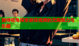 独特视角探索蘑菇视频的无限魅力与乐趣