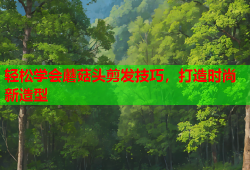 轻松学会蘑菇头剪发技巧，打造时尚新造型