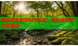 家常椒盐蘑菇制作秘籍，轻松做出餐厅级美味