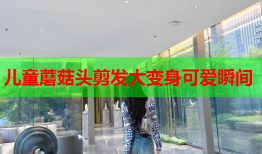 儿童蘑菇头剪发大变身可爱瞬间
