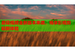 蘑菇视频全新版本来袭，畅享影视剪辑新体验