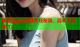 鲜香四溢的蘑菇烹饪秘籍，简单又美味(1)