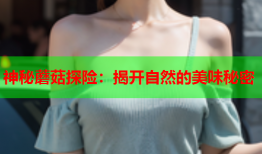 神秘蘑菇探险：揭开自然的美味秘密