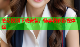 蘑菇视频下载安装，畅享精彩影视体验
