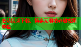 蘑菇视频下载，畅享无限精彩短视频体验