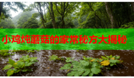 小鸡炖蘑菇的家常秘方大揭秘