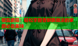 椒盐蘑菇：轻松掌握香酥脆做法的家庭必备美味
