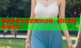 探索蘑菇生长的奇妙过程，轻松掌握种植技巧