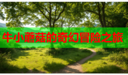 牛小蘑菇的奇幻冒险之旅