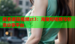 探索蘑菇视频zt3：海量短视频与创意分享平台