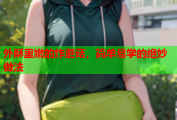 外酥里嫩的炸蘑菇，简单易学的绝妙做法