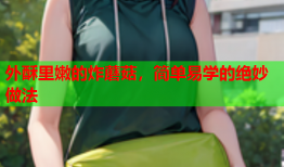 外酥里嫩的炸蘑菇，简单易学的绝妙做法