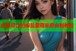 香脆可口的椒盐蘑菇家庭自制教程