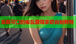 香脆可口的椒盐蘑菇家庭自制教程