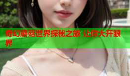 奇幻蘑菇世界探秘之旅 让你大开眼界