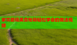 家常蘑菇美食秘籍轻松学会的做法视频