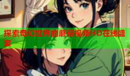 探索奇幻世界的蘑菇视频HD在线盛宴