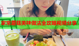 家常蘑菇美味做法全攻略视频分享