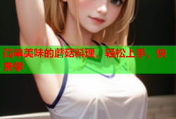 简单美味的蘑菇料理，轻松上手，快来学