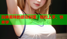 简单美味的蘑菇料理，轻松上手，快来学