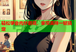 轻松学会肉炒蘑菇，家常美味一键搞定