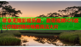 尽享无限影视乐趣，蘑菇视频iOS版让你随时随地畅看高清大片