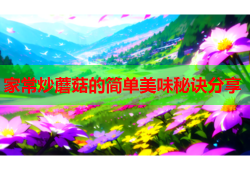 家常炒蘑菇的简单美味秘诀分享