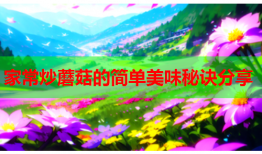 家常炒蘑菇的简单美味秘诀分享