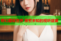 奇幻蘑菇世界 探索未知的视听盛宴