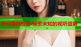 奇幻蘑菇世界 探索未知的视听盛宴