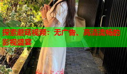 探索蘑菇视频：无广告、高清流畅的影视盛宴