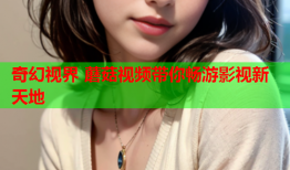 奇幻视界 蘑菇视频带你畅游影视新天地