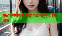 奇幻蘑菇世界 探索色彩缤纷的视觉盛宴